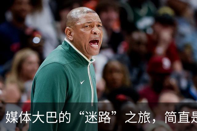 媒体大巴的“迷路”之旅，简直是亚运会的笑话！