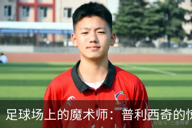 足球场上的魔术师：普利西奇的惊世之球！